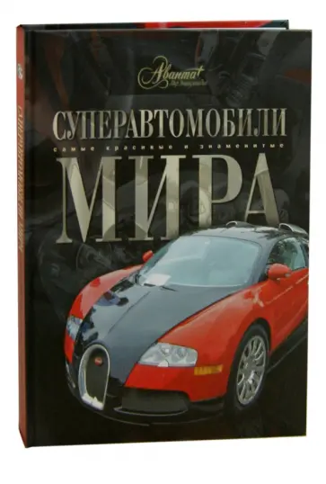 Ричард Дридж - Суперавтомобили мира обложка книги