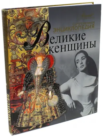 Великие женщины Великие женщины обложка книги