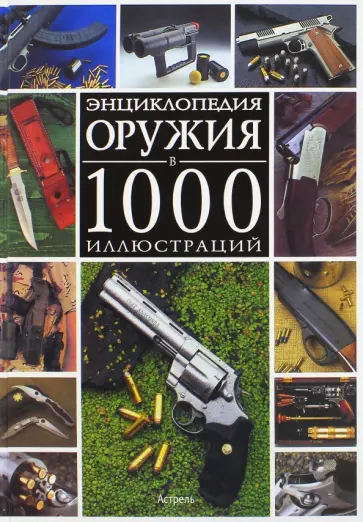 Бонду, Пьетрарю - Энциклопедия оружия в 1000 иллюстраций Бонду, Пьетрарю - Энциклопедия оружия в 1000 иллюстраций обложка книги