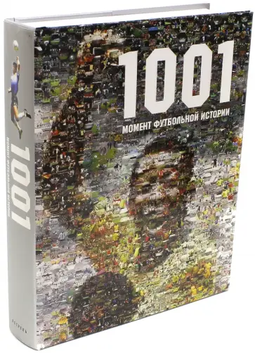 1001 момент футбольной истории обложка книги