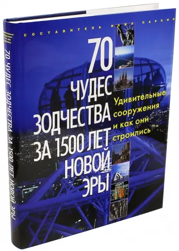 70 чудес зодчества за 1500 лет новой эры обложка книги