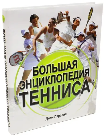 Парсонс, Уонке - Большая энциклопедия тенниса Парсонс, Уонке - Большая энциклопедия тенниса обложка книги