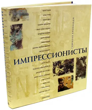 Габриэле Крепальди - Импрессионисты обложка книги
