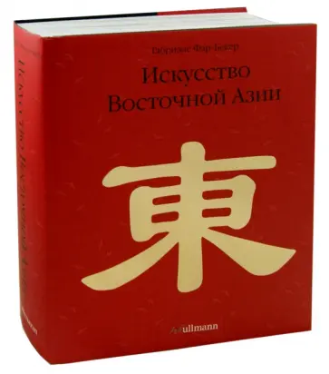 Фар-Бекер, Хаземанн - Искусство Восточной Азии обложка книги