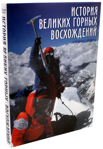 Стефано Ардито - История великих горных восхождений обложка книги