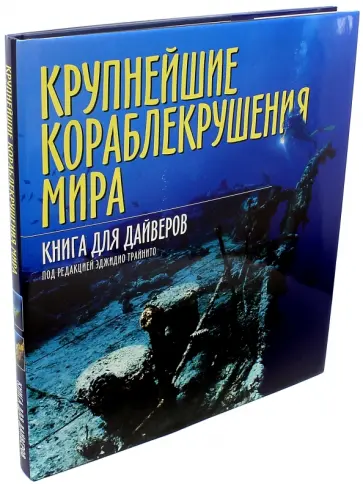 Крупнейшие кораблекрушения мира. Книга для дайверов обложка книги