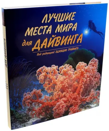 Лучшие места мира для дайвинга Лучшие места мира для дайвинга обложка книги