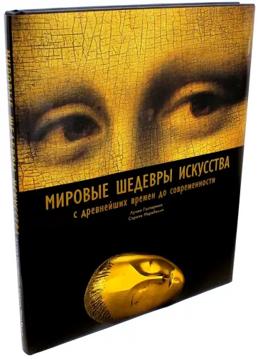 Гаспарини, Марабелли - Мировые шедевры искусства обложка книги