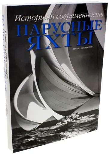 Франко Джорджетти - Парусные яхты. История и современность обложка книги