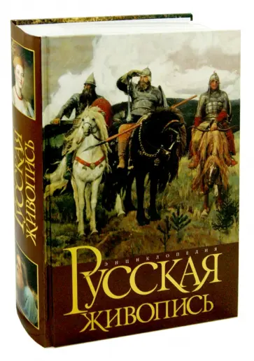 Акимова, Аксенова - Русская живопись. Энциклопедия Акимова, Аксенова - Русская живопись. Энциклопедия обложка книги