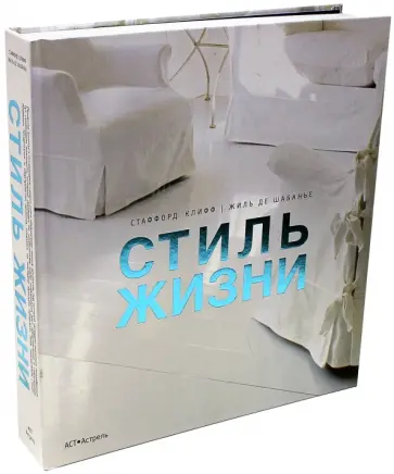 Стэффорд Клифф - Стиль жизни обложка книги