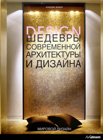 Иоахим Фишер - Шедевры современной архитектуры и дизайна Иоахим Фишер - Шедевры современной архитектуры и дизайна обложка книги