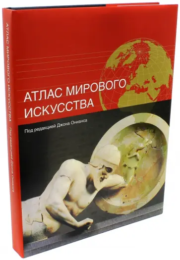 Атлас мирового искусства обложка книги