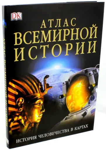 Атлас всемирной истории обложка книги