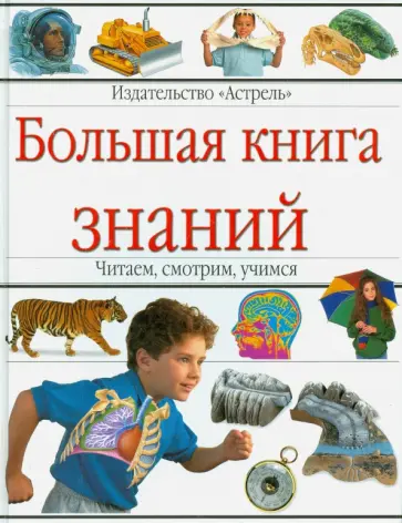 Большая книга знаний Большая книга знаний обложка книги