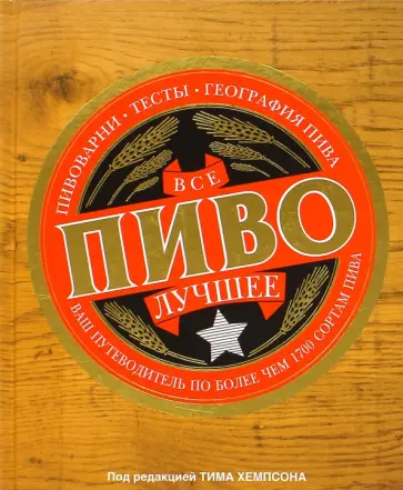 Всё лучшее. Пиво Всё лучшее. Пиво обложка книги
