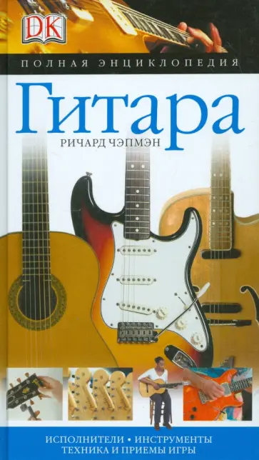 Ричард Чэпмэн - Гитара обложка книги