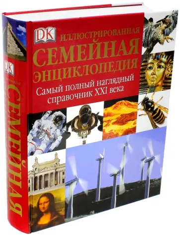 Иллюстрированная семейная энциклопедия Иллюстрированная семейная энциклопедия обложка книги
