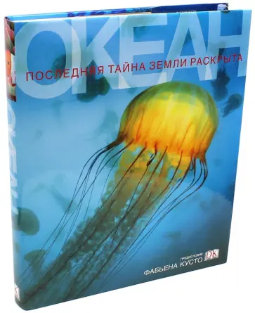 Океан. Последняя тайна земли раскрыта обложка книги