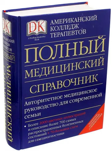 Полный медицинский справочник обложка книги