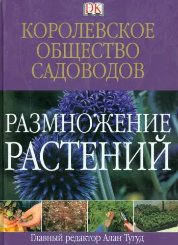 Размножение растений Размножение растений обложка книги