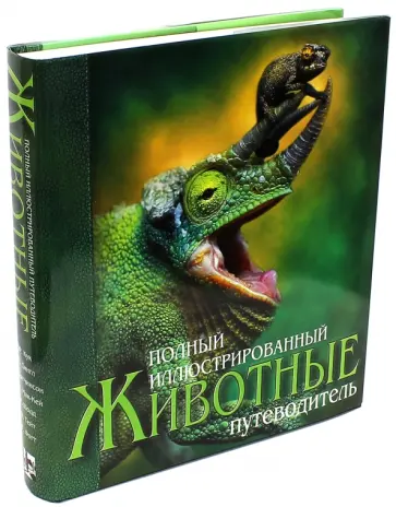 Брюс, МакГи - Животные. Полный иллюстрированный путеводитель Брюс, МакГи - Животные. Полный иллюстрированный путеводитель обложка книги