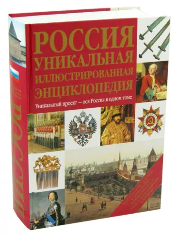 Залесский, Секачева - Россия. Уникальная иллюстрированная энциклопедия обложка книги