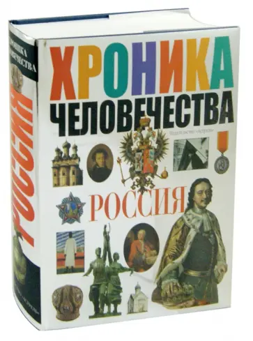 Александр Мясников - Хроника человечества. Россия Александр Мясников - Хроника человечества. Россия обложка книги