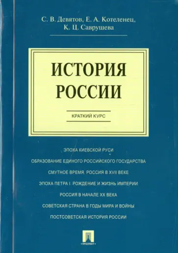 Девятов, Котеленец - История России. Краткий курс. Учебное пособие обложка книги