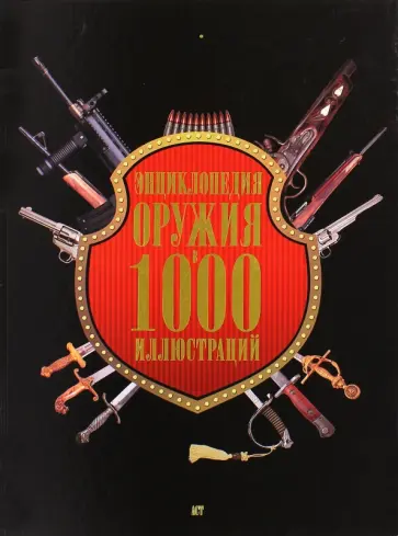 Бонду, Пьетрарю - Энциклопедия оружия в 1000 иллюстраций Бонду, Пьетрарю - Энциклопедия оружия в 1000 иллюстраций обложка книги