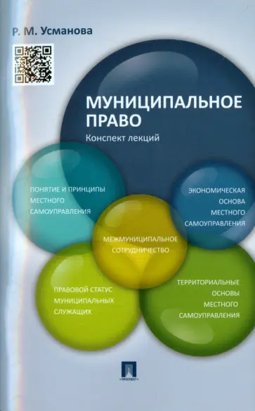 Резида Усманова - Муниципальное право. Конспект лекций Резида Усманова - Муниципальное право. Конспект лекций обложка книги