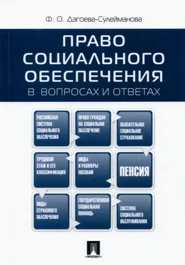 Фатима Дзгоева-Сулейманова - Право социального обеспечения в вопросах и ответах. Учебное пособие обложка книги
