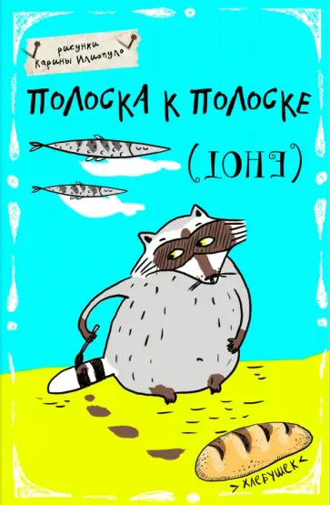 Блокнот "Полоска к полоске", А5 обложка книги