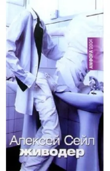 Алексей Сейл - Живодер Алексей Сейл - Живодер обложка книги