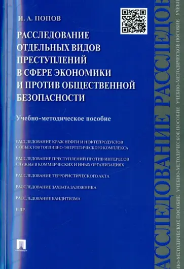 Иван Попов - Расследование преступлений в сфере экономики и против общественной безопасности Иван Попов - Расследование преступлений в сфере экономики и против общественной безопасности обложка книги