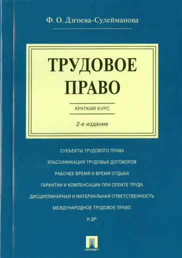 Фатима Дзгоева-Сулейманова - Трудовое право. Краткий курс. Учебное пособие обложка книги