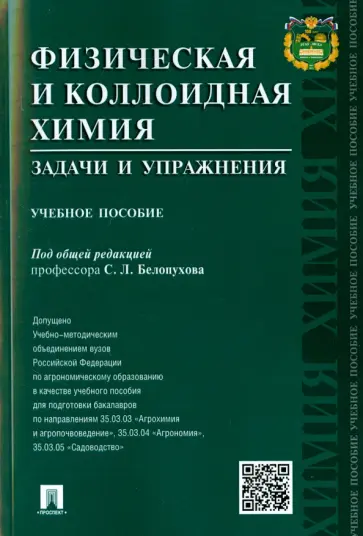 Белопухов, Немировская - Физическая и коллоидная химия. Задачи и упражнения. Учебное пособие Белопухов, Немировская - Физическая и коллоидная химия. Задачи и упражнения. Учебное пособие обложка книги