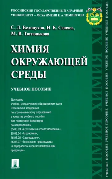 Белопухов, Сюняев - Химия окружающей среды. Учебное пособие Белопухов, Сюняев - Химия окружающей среды. Учебное пособие обложка книги