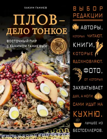 Хаким Ганиев - Плов - дело тонкое. Восточный пир с Хакимом Ганиевым Хаким Ганиев - Плов - дело тонкое. Восточный пир с Хакимом Ганиевым обложка книги