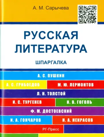 Анастасия Сарычева - Русская литература. Шпаргалка. учебное пособие обложка книги