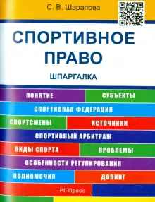 Спортивное право. Шпаргалка. учебное пособие