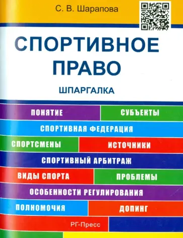 Светлана Шарапова - Спортивное право. Шпаргалка. учебное пособие обложка книги