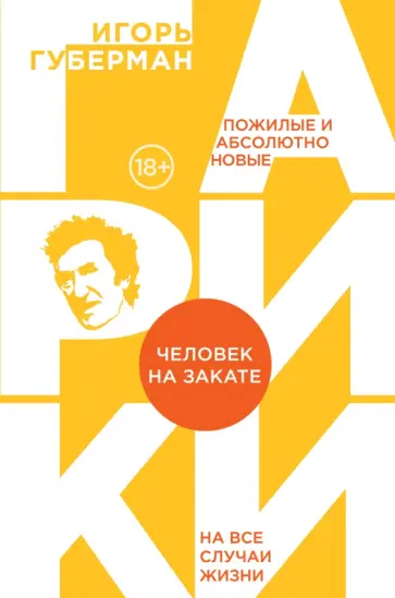Игорь Губерман - Человек на закате обложка книги