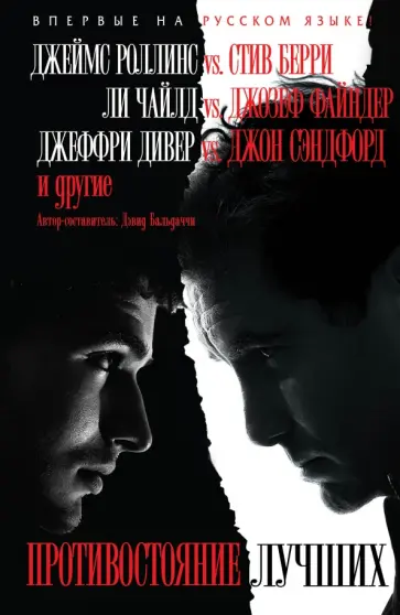Дэвид Бальдаччи - Противостояние лучших Дэвид Бальдаччи - Противостояние лучших обложка книги