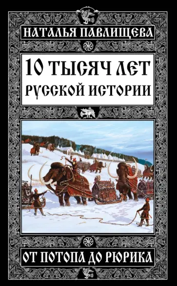Наталья Павлищева - 10 тысяч лет русской истории - от Потопа до Рюрика обложка книги
