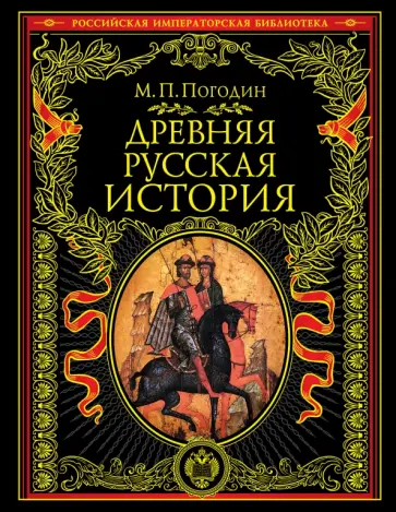 Михаил Погодин - Древняя русская история. До монгольского нашествия обложка книги