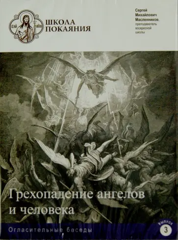 Сергей Масленников - Школа покаяния. Огласительные беседы. Выпуск 3. Грехопадение ангелов и человека (DVD) обложка книги