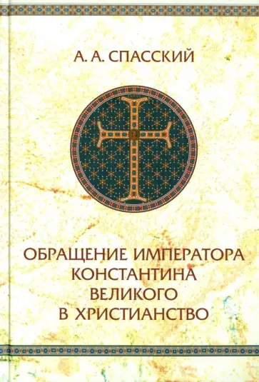 Анатолий Спасский - Обращение императора Константина Великого в христианство Анатолий Спасский - Обращение императора Константина Великого в христианство обложка книги
