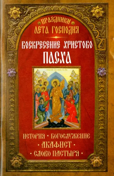 Праздники лета Господня. Воскресение Христово. Пасха обложка книги