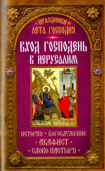 Праздники лета Господня. Вход Господень в Иерусалим обложка книги
